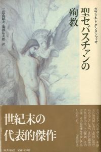 聖セバスチァンの殉教／ガブリエル・ダンヌンツィオ著　三島由紀夫・池田弘太郎　訳／(Le Martyre de Saint Sébastien / Yukio  Mishima)のサムネール