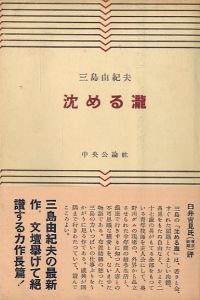 沈める瀧／三島由紀夫／(The Sunken Waterfall / Yukio Mishima)のサムネール