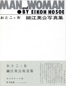 おとこと女 細江英公写真集　復刻版／写真：細江英公　帯：松本清張　谷川俊太郎　他／(MAN and WOMAN  Reprint edition / Photo: Eikoh Hosoe  Coment: Seicho Matsumoto, Shuntaro Tanikawa)のサムネール