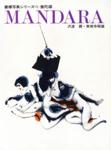 曼陀羅 MANDARA／沢渡朔・実相寺昭雄／(MANDARA / Hajime Sawatari, Akio Jissoji)のサムネール