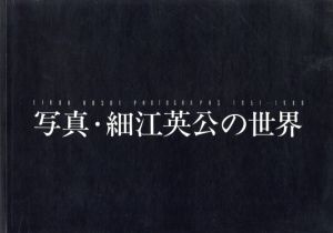 【サイン入】写真・細江英公の世界／写真・解説：細江英公　献詩：高橋睦郎　文：福島辰夫／(【Signed】EIKOH HOSOE PHOTOGRAPHS 1951-1988 / Photo, Commentary: Eikoh Hosoe　Poem: Mutsuro Takahashi　Text: Tatsuo Fukushima)のサムネール