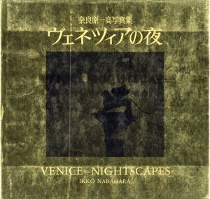 奈良原一高写真集 ヴェネツィアの夜／奈良原一高／(VENICE-NIGHTSCAPES IKKO NARAHARA / Ikko Narahara)のサムネール