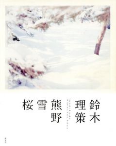 鈴木理策　熊野、雪、桜／写真：鈴木理策　文：鷲田清一、丹羽晴美　デザイン：秋山伸、松井健太郎／(Suzuki Risaku, Kumano, Yuki, Sakura / Photo: Risaku Suzuki Text: Kiyokazu Washida, Harumi Niwa Design: Shin Akiyama, Kentaro Matsui)のサムネール