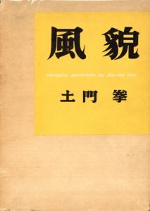 風貌／著：土門拳　装丁：亀倉雄策／(visages: portraits by domon ken / Author: Ken Domon Design: Yusaku Kamekura)のサムネール