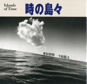 時の島々／写真：東松照明　文：今福龍太／(Islands of Time / Photo: Shomei Tomatsu Text: Ryuta Imafuku)のサムネール