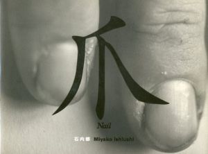 爪 Nail／石内都／(Nail / Miyako Ishiuchi)のサムネール
