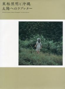 東松照明と沖縄 太陽へのラブレター／東松照明／(TOMATSU, Shomei + Okinawa 〜love letter to the sun 〜 / Shomei Tomatsu)のサムネール