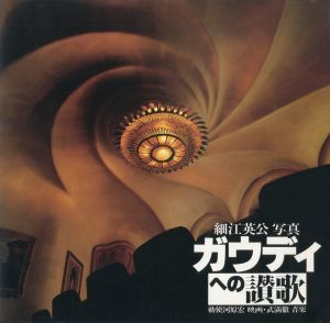 ガウディへの讃歌／細江英公／(Gaudi / Eikoh Hosoe)のサムネール