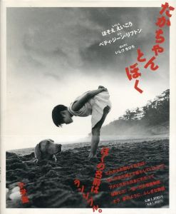 たかちゃんとぼく／写真：細江英公  文：ベティ・ジーン・リフトン／(Taka-chan and I / Photo: Eikoh Hosoe  Text: Betty Jean Lifton)のサムネール