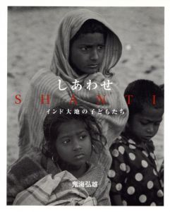 しあわせ　インド大地の子どもたち／鬼海弘雄／(SHANTI / Hiroh Kikai)のサムネール