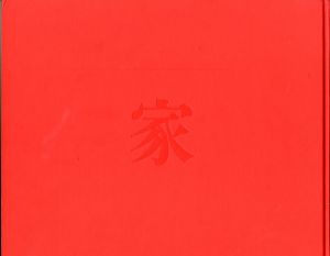 「家 / 写真：篠山紀信」画像1