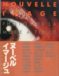 ヌーベル・イマージュ フォトピア東京`86／写真：植田正治, 操上和美, 奈良原一高, 横須賀功光, 田原桂一, 他／(Nouvelle Image / Photo:Shoji Ueda, Kazumi Kurigami, Ikko Narahara, Noriaki Yokosuka, Keiichi Tahara, etc)のサムネール
