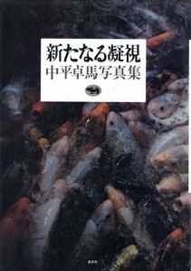 新たなる凝視／中平卓馬／(New Gaze / Takuma Nakahira)のサムネール