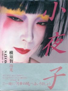 小夜子／写真：横須賀功光／(SAYOKO / Photo: Noriaki Yokosuka)のサムネール
