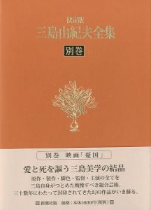 決定版　三島由紀夫全集　別巻　映画「憂国」DVD／三島由紀夫／(Complete Works of Yukio Mishima / Yukio Mishima)のサムネール