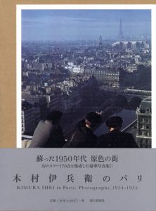 木村伊兵衛のパリ／写真: 木村伊兵衛　文：田沼武能、金子隆一、今橋映子、マーティン・パー／(Kimura Ihei in Paris: Photographs, 1954-55 / Photo: Ihei Kimura Text: Takeyoshi Tanuma, Ryuichi Kaneko, Eiko Imahashi, Martin Parr)のサムネール