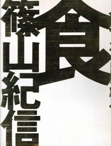 食　篠山紀信／著：篠山紀信　造本・構成：井上嗣也／(Food KISHIN SHINOYAMA / Author: Kishin Shinoyama Layout: Tsuguya Inoue)のサムネール