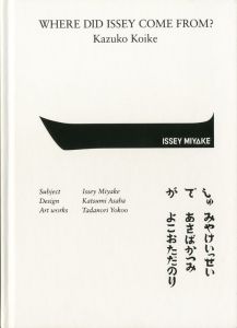三宅一生の人と仕事／著: こいけかづこ デザイン: 浅葉克巳 アートワーク: 横尾忠則／(Where Did Issey Come From? The Work of Issey Miyake / Author: Kazuko Koike Design: Katsumi Asaba Art works: Tadanori Yokoo)のサムネール
