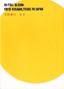 「草間彌生 ニューヨーク□東京 / 草間彌生」画像1