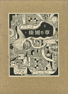 廃園の草 【サイン入/Signed】／武井武雄／(Haien no Kusa / Takeo Takei)のサムネール
