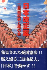 日本改正案　三島由紀夫と楯の会／松藤竹二郎（まつふじ たけじろう）／(/ Matsufuji Takejirou)のサムネール