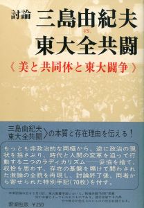 三島由紀夫vs東大全共闘／三島由紀夫／(Debate　Yukio Mishima vs Todai Zen Kyoto / Yukio Mishima)のサムネール