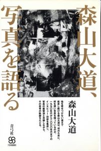 森山大道、写真を語る／森山大道／(/ Daido Moriyama)のサムネール