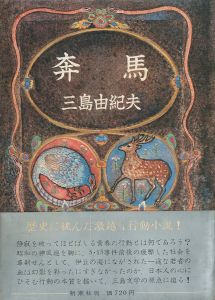 豊饒の海　奔馬　【毛筆献呈署名入】／三島由紀夫／(The Sea of Fertility-Honba / Yukio Mishima)のサムネール