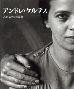 アンドレ・ケルテス －その生涯の鏡像－／アンドレ・ケルテス／(Le double d'une vie / Andre Kertesz)のサムネール