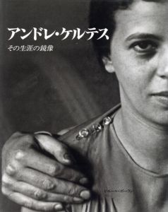 アンドレ・ケルテス －その生涯の鏡像－／アンドレ・ケルテス／(Le double d'une vie / Andre Kertesz)のサムネール