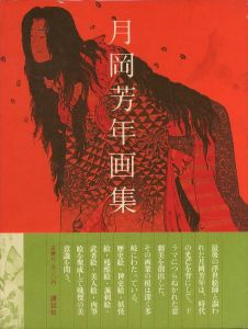 月岡芳年画集／月岡芳年　編集：瀬木慎一／(Artworks of Yoshitoshi Tsukioka / Yoshitoshi Tsukioka　Edit: Shinichi Segi)のサムネール