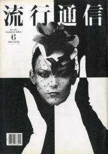 流行通信  1980 / 6 No.197のサムネール