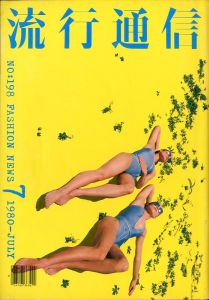 流行通信  1980 / 7 No.198／A.D 横尾 忠則 デザイナー:  湯村輝彦／(Ryuko Tsushin (Fashion News ) 1980 / 7 No.198 / Tadanori Yokoo  Designer: Teruhiko Yumura)のサムネール