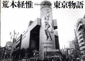 東京物語／荒木経惟／(Tokyo Story / Nobuyoshi Araki)のサムネール