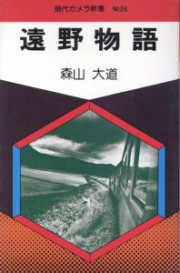 遠野物語／森山大道／(Tono Monogatari / The Tales of Tono / Daido Moriyama)のサムネール