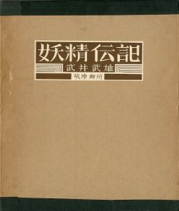妖精伝記／武井武雄／(Yosei Den-ki (Fairies Biography) / Takeo Takei)のサムネール