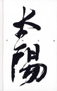 太陽　任航詩集　2007-2015／詩・編集・表紙カリグラフィー：任航（レン・ハン）／(太陽　任航詩集　2007-2015 / Poem, Editing, Cover calligraphy: Ren Hang)のサムネール