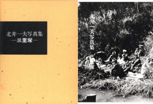 北井一夫写真集　三里塚／北井一夫／(Kitai Kazuo Photo book SANRIZUKA / Kazuo Kitai)のサムネール