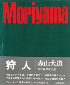 映像の現代⑩ 狩人／写真：森山大道　装丁：細谷巖　作品解説：山岸章二／(Eizo no Gendai 10  A Hunter / Photo: Daido Moriyama  Design: Gan hosoya  Brief Text: Shōji Yamagishi)のサムネール