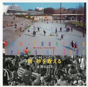 新・砂を数える／土田ヒロミ／(New Counting Grains of Sand / Hiromi Tsuchida)のサムネール