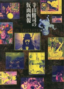 寺山修司の仮面画報／寺山修司／(Shuji Terayama's Kamen Pictorial / Syuji Terayama)のサムネール