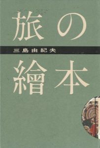 旅の絵本／三島由紀夫／(Travel picture book / Yukio Mishima)のサムネール