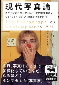 現代写真論　コンテンポラリーアートとしての写真のゆくえのサムネール