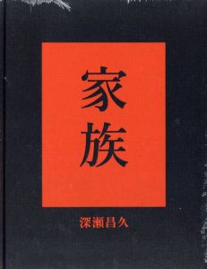 家族／深瀬昌久／(FAMILY / Masahisa Fukase)のサムネール