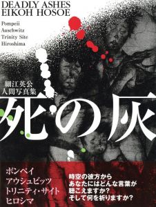 死の灰　細江英公人間写真集／細江英公／(DEADLY AHES / Eikoh Hosoe)のサムネール