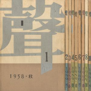 聲 （全10冊うち9冊セット 第9巻欠）／大岡昇平，中村光夫，福田恆存，三島由紀夫，吉川逸治，吉田健一／(KOE（No.1~8, 10） / Shohei Ooka, Mitsuo Nakamura, Tsuneari Fukuda, Yukio Mishima, Itsuji Yoshikawa, Kennichi Yoshida)のサムネール