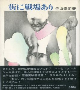 街に戦場あり／寺山修司 写真：森山大道 中平卓馬 表紙：横山明／(/ Shuuji Terayama Photo: Daido Moriyama Takuma Nakahira)のサムネール