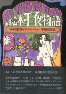 絵本千一夜物語／著：寺山修司 装丁：宇野亜喜良／(/ Author: Shuji Terayama Design: Akira Uno)のサムネール