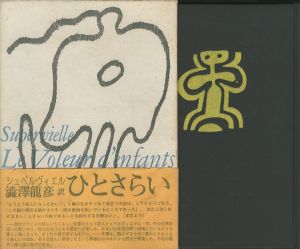 ひとさらい／著：ジュール・シュペルヴィエル　翻訳：澁澤龍彦／(Le Voleur d'enfants / Author: Supervielle, Translate: Tatsuhiko Shibusawa)のサムネール