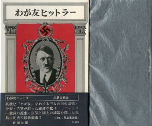 わが友ヒットラー／三島由紀夫／(My Friend Hitler / Yukio Mishima)のサムネール